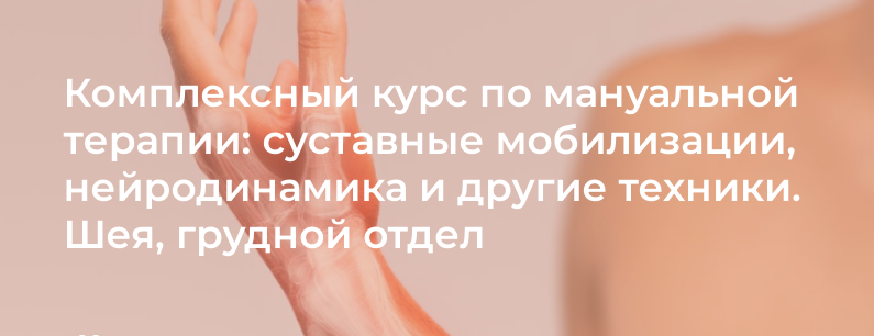 [4clinic] Комплексный курс по мануальной терапии_ _0.png